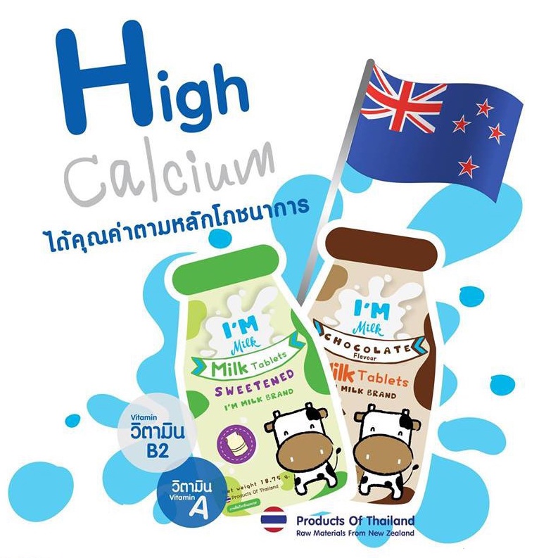 I'm Milk High Calcium 700 mg นมเม็ด นมอัดเม็ด แคลเซี่ยมสูง ช่วยเพิ่มความสูง รสหวาน (17590) / รสช็อกโกแลต (17591)