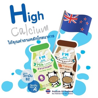 Im Milk High Calcium 700 mg นมเม็ด นมอัดเม็ด แคลเซี่ยมสูง ช่วยเพิ่มความสูง รสหวาน (17590) / รสช็อกโกแลต (17591)