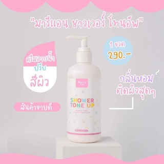 Mary Ann Shower Tone Up 200ml. ครีมอาบน้ำ มารีแอน โทนอัพ