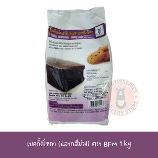 BFM เบคกิ้งโซดา(โซเดียมไบคาบอเนต) 1 Kg (BFM Baking Soda-Sodium Bicarbonate)