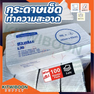 กระดาษเช็ดน้ำมัน Wypall L30 pop-up Wipers