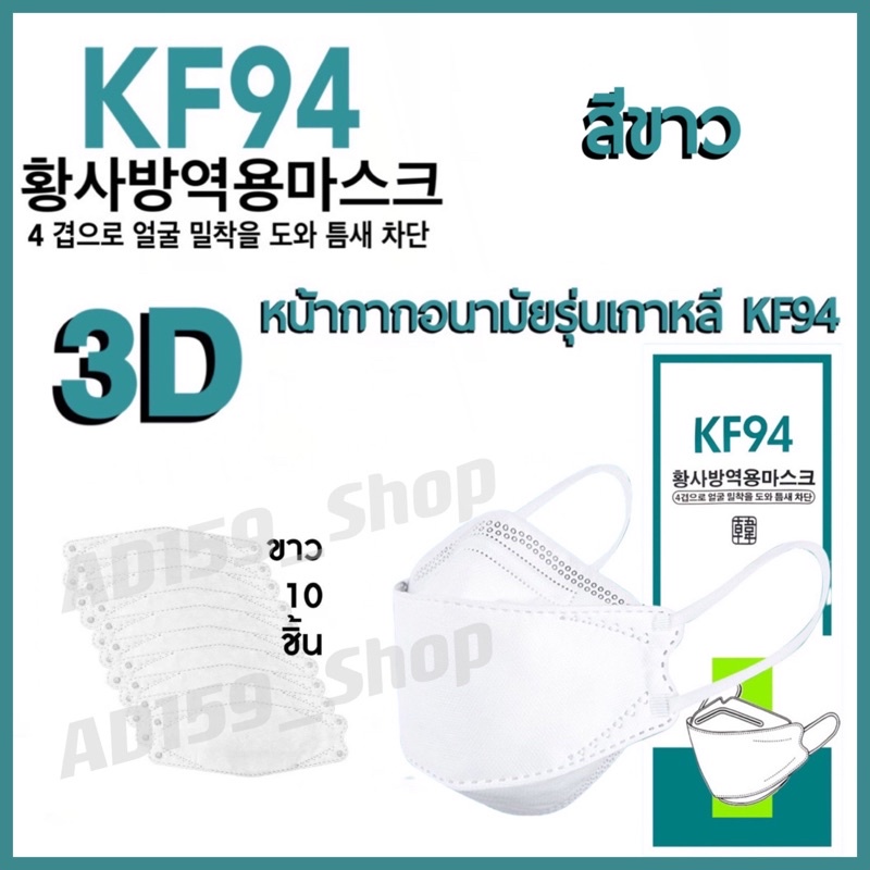 AD159_Shopหน้ากากอนามัยKF94เกาหลี กันฝุ่น กันไวรัส ทรงเกาหลี 3D   หน้ากากอนามัย เกาหลี สินค้า1แพ็ค10ชิ้น(สีขาว)