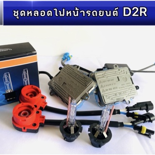 pl_led ชุดหลอดไฟหน้ารถยนต์ D2R XENON  55w หลอดไฟ+บัลลาสต์+ซ็อกเก็ต เป็นชุด1คู่ มีค่าสี4300K 6000K 8000K 10000K 12000k