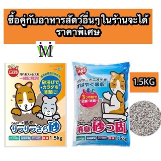 Marukan ทรายรองกรงหนูแฮมสเตอร์ 1.5Kg มารุคัง ทรายรองกรงเม่นแคระ ทรายรองกรงนก ทรายรองกรงกระต่าย