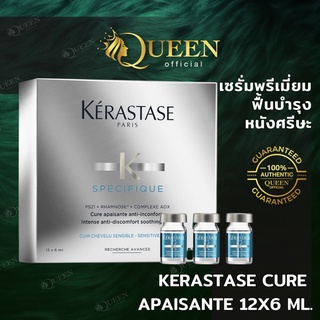 Kerastase Cure Apaisante 12x6ml. เซรั่มดูแลหนังศีรษะแพ้ง่าย อเพียซองท์ อินเทนซีฟ ปลอบประโลมหนังศีรษะแพ้ง่าย คัน ผื่น