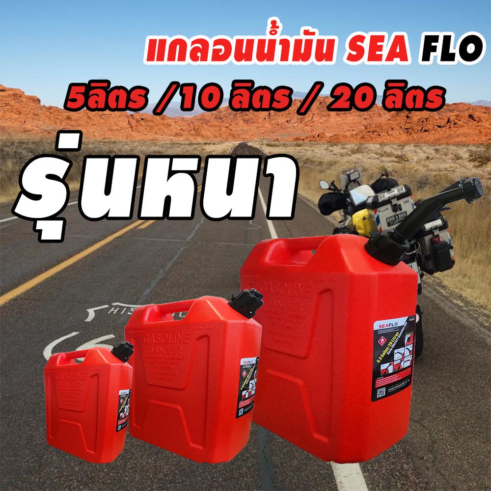 ถังน้ำมัน แกลอนน้ำมัน แบบหนา SEAFLO มี 3 ขนาด 5 ลิตร / 10 ลิตร / 20 ลิตร