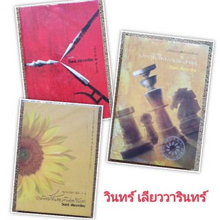 ประชาธิปไตยบนเส้นขนาน / หนังสือเสริมกำลังใจ ; อาทิตย์ขึ้นทางทิศตะวันตก / สามก๊ก ฉบับ วินทร์ เลียววาริณ