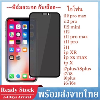 ฟิล์มกันเสือก เพิ่มความส่วนตัวTempered Glass Privay ไอโฟน 12/12ProMax/X/Xs/XR/XsMAX/11/11Pro/11ProMAX/7Plus/7/8 011