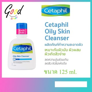 Cetaphil Oily Skin Cleanser Size 125 ML. ล้างหน้า สำหรับผิวมัน (ราคาต่อ 1 ขวด) (740866)