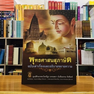 พุทธศาสนสุภาษิต ฉบับเล่าเรื่องและอธิบายขยายความ