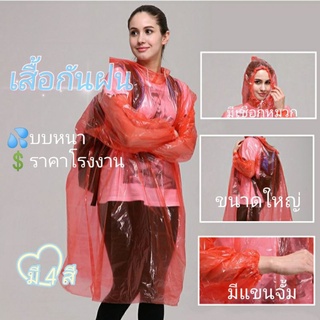 📣NEW สินค้าใหม่พร้อมส่ง เสื้อกันฝน ชุดกันฝน ไซส์ผู้ใหญ่ใส่ได้ พกพาสะดวก มี4สี ถูกสุดๆ ราคาโรงงาน📣