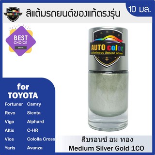 สีแต้มรถยนต์ For TOYOTA สีบรอนซ์อมทอง Silver Gold Metallic 1C0