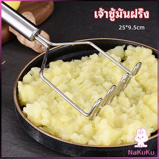 NKK ที่บดมันฝรั่ง บดเผือก บดอาหารทรงตัวเอส ที่บดสแตนเลส  potato masher