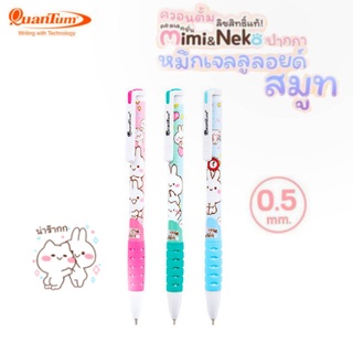 ปากกา Quantum ปากกาหมึกเจล เจลลูลอยด์สมูท ลายมิมิเนโกะ Mimi&amp;Neko ลายเส้น 0.5 หมึกน้ำเงิน (1ด้าม) คละสี