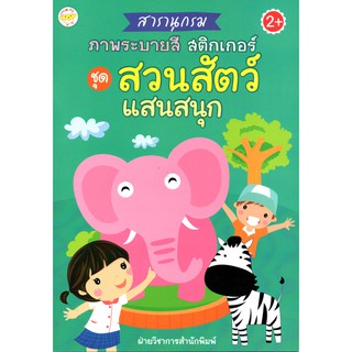 หนังสือเรื่อง  สารานุกรม ภาพระบายสี สติกเกอร์ ชุดสวนสัตว์แสนสนุก (แถมฟรีสติกเกอร์ 4 สี)