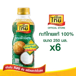 เรียลไทยหัวกะทิแท้ 100 % ขนาด 250มล. แพ็ค 6