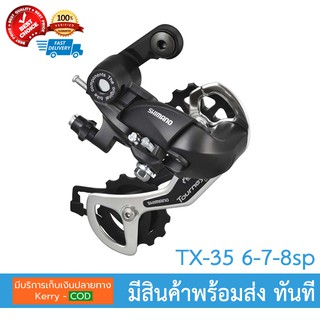 [ถูกสูดๆ] ตีนผี Shimano TOURNEY TX 35 สำหรับเฟืองหลัง 6-7-8sp มีเก็บปลายทาง 🚨อ่านก่อน