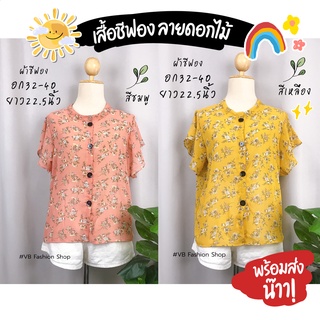 Sale‼ เสื้อชีฟองคอจีน กระดุมหน้า แขนระบาย ลายดอกไม้ 🌸🌷✨