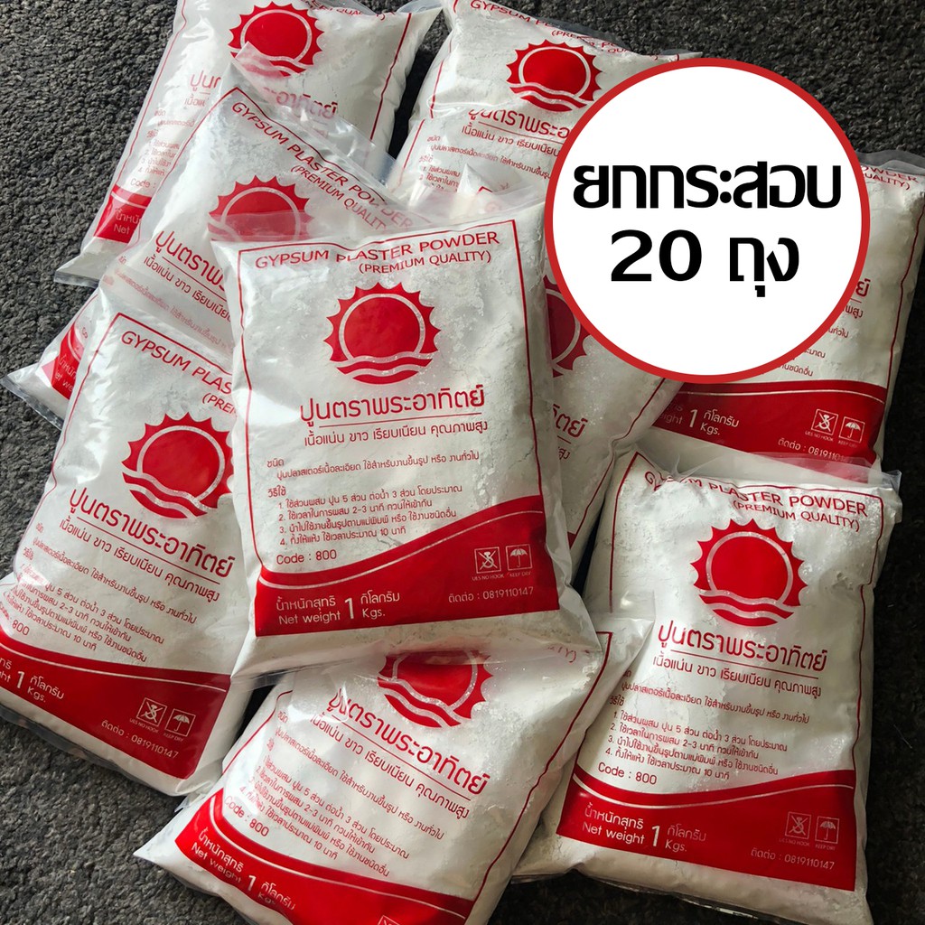 (ยกกระสอบ 20 ถุง) ปูนปลาสเตอร์ ปูนยิปซั่ม เกรดพรีเมี่ยม สูตรแดง ใช้สำหรับงานขึ้นรูป งานปั้น เนื้อละเอียด ขาวสะอาด