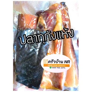 ปลาทุกังแห้ง ปลาทุกังแดดเดียว ของเด็ดอาหารใต้ แพ็ค 500 กรัม