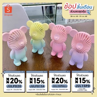 พัดลมพกพา ปรับได้ 3 ระดับ พร้อมสายชาร์ต USB พัดลมขนาดพกพา พัดลมตั้งโต๊ะ พัดลมหมี พาสเทล พัดลมมือถือ