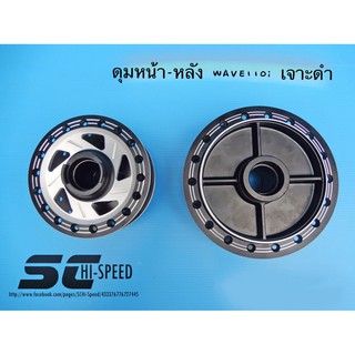 ดุมหน้า-หลัง สำหรับ WAVE110i, WAVE110, WAVE125R เจาะดำ
