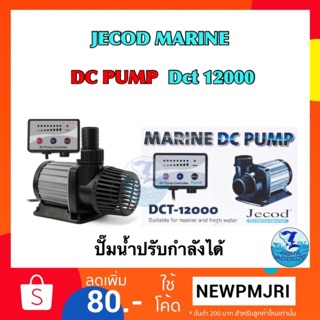 ปั๊มน้ำ Marine DC PUMP JECOD DCT 12000