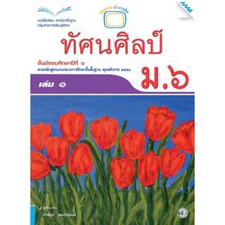 หนังสือเรียนทัศน์ศิลป์ ม.6 เล่ม 1   รหัสสินค้า2504313110  BY MAC EDUCATION (สำนักพิมพ์แม็ค)