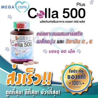 Colla 500 Plus 60 เม็ด คอลลาเจน จากญี่ปุ่น  ผสมวิตามินอี&amp;ซี และสารสกัดจากเมล็ดองุ่นขาว จาก ขาวลออ