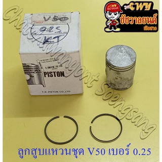 ลูกสูบแหวนชุด V50 เบอร์ (OS) 0.25 (40.25 mm)