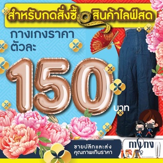 กางเกงตัวละ 150 บาท เฉพาะในไลฟ์สดเท่านั้นค่ะ