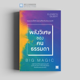 พลังวิเศษของคนธรรมดา (Big Magic) วีเลิร์น welearn