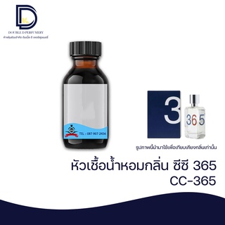 หัวเชื้อน้ำหอม กลิ่น ซีซี 365 (CC 365) ขนาด 30 ML