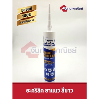 อะคริลิค ซีลแลนท์ อะคริลิดยาแนว Marathon 470g.