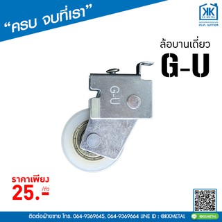 ล้อบานเลื่อน G-U ล้อประตู หน้าต่างบานเลื่อน