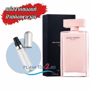 แบ่งมาจากของแท้ Narciso Rodriguez for Her Eau de Parfum 100ml