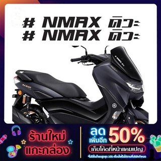 สติ๊กเกอร์ตกแต่ง YAMAHA NMAX ถูกที่สุดในช๊อปปี้