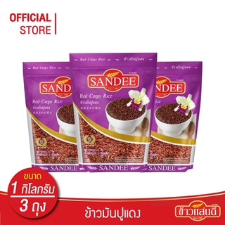 [ส่งฟรี] ข้าวแสนดี ข้าวมันปูแดง 100% 1 กก. จำนวน 3 ถุง