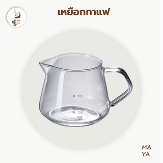 MAYA Coffee Server เหยือกกาแฟ 600 ml 300 ml