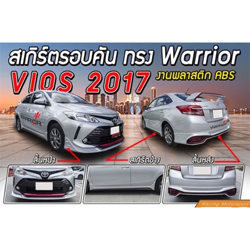 ชุดเเต่งรถ ชุดเเต่งรถยนต์ ชุดแต่งวีออส Toyota Vios 2017 2018 Warrior สเกิร์ตรอบคัน จาก Tp-Autopart