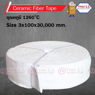 ผ้าเทปทนไฟ  ผ้าเทปใยแก้ว (CERAMIC FIBER TAPE)    1260 C  ขนาด    3 x 100 x  30,000 mm