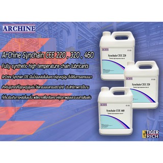 น้ำมันหล่อลื่นโซ่ทนความร้อนสูงArChine Synchain  CEE 220 , 320 , 460 ขนาด 5 ลิตร
