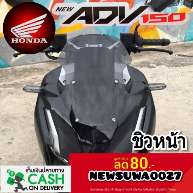 ชิวหน้าhanda adv 150 ชิวบังลมหน้าทรงสั้นศูนย์ honda for adv