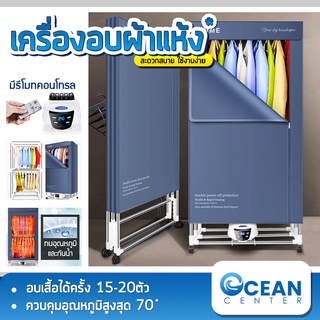 ตู้อบผ้า เครื่องอบผ้า ที่อบผ้าแห้ง ตู้อบแห้ง Clothes Dryer ฆ่าเชื้อแบคทีเรีย ตู้อบผ้า 2ชั้น พับเก็บได้ oceanbluecenter