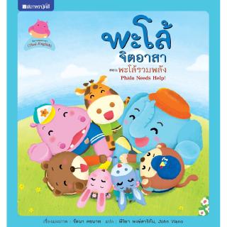 สถาพรบุ๊คส์ หนังสือ หนังสือเด็ก ชุด พะโล้จิตอาสา เล่ม 2 พะโล้รวมพลัง โดย รัตนา โพธิรัชต์ พร้อมส่ง