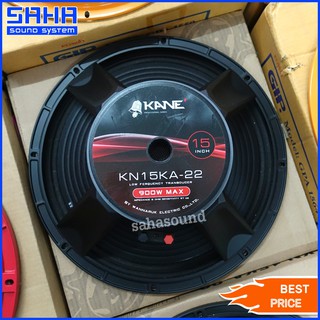 KANE KN15KA-22 ดอกลำโพง 15"  KANE KA-22 ดอกลำโพงซับเบส ดอกลำโพงกลางแจ้ง sahasound - สหซาวด์