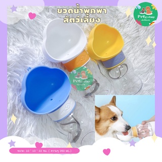 ขวดน้ำพกพา กระบอกน้ำสัตว์เลี้ยง ขวดน้ำสุนัข ขวดน้ำแมว 🐶🐱💦💧