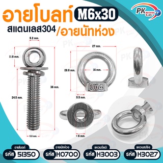 อายโบลท์ S สแตนเลส 304 M6 / M8 แบบชุดขนาดเล็ก ประกอบด้วย (อายโบลท์+แหวนอีแปะ+แหวนสปริง+อายนัทห่วง)