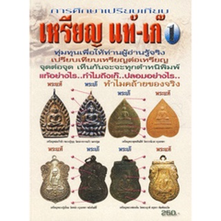 หนังสือการศึกษาเปรียบเทียบเหรียญ แท้-เก๊ 1 หนา 121 หน้า มีชี้ตำหนิ ปกขาดตามสภาพ แต่เนื้อหาในเล่มครบถ้วน