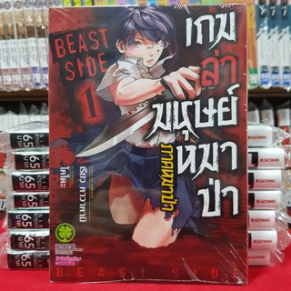 หนังสือการ์ตูน เกมล่ามนุษย์หมาป่า ภาค หมาป่า  BEAST SIDE เล่มที่ 1